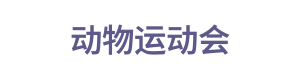 动物运动会 Logo